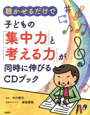 聴かせるだけで子どもの「集中力」と「考える力」が同時に伸びるCDブック