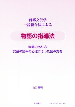 西郷文芸学一読総合法による物語の指導法物語のあり方 児童の読みの心理にそった読み方をマイブックレットNo.31