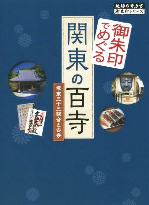 御朱印でめぐる関東の百寺 坂東三十三観音と古寺 地球の歩き方御朱印シリーズ