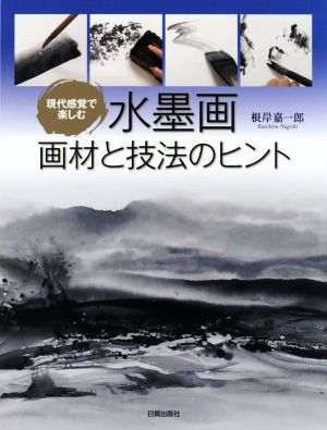 水墨画 画材と技法のヒント 現代感覚で楽しむ