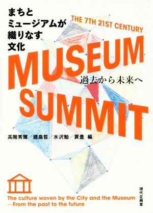 まちとミュージアムが織りなす文化 過去から未来へ