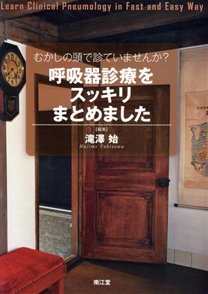 むかしの頭で診ていませんか？呼吸器診療をスッキリまとめました