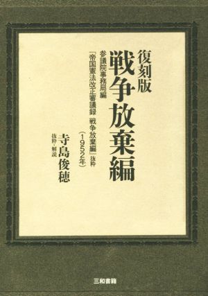 戦争放棄編 復刻版 参議院事務局編『帝国憲法改正審議録戦争放棄編』抜粋 1952年