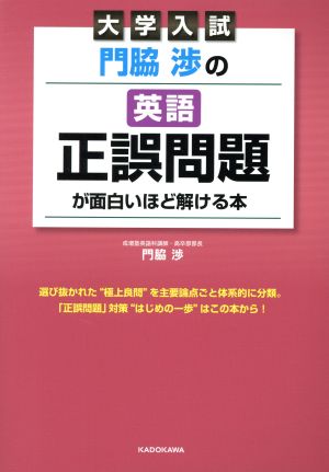 大学入試 門脇渉の英語 正誤問題が面白いほど解ける本