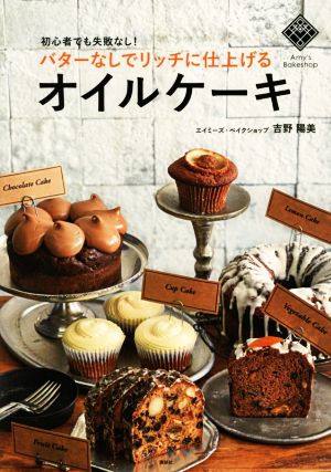 バターなしでリッチに仕上げるオイルケーキ 初心者でも失敗なし！ 講談社のお料理BOOK