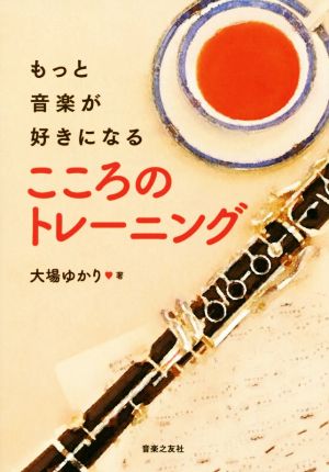 もっと音楽が好きになるこころのトレーニング