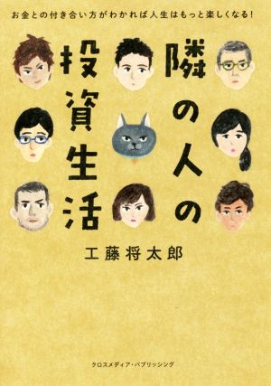 隣の人の投資生活 お金との付き合い方がわかれば人生はもっと楽しくなる