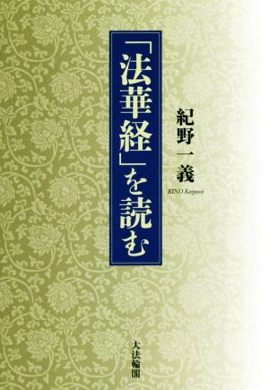 「法華経」を読む