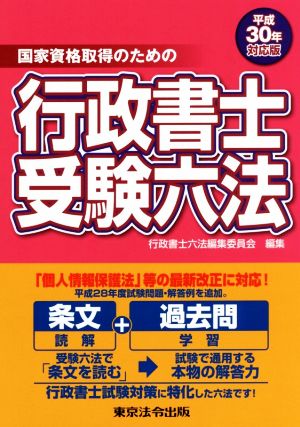 国家資格取得のための行政書士受験六法(平成30年対応版)