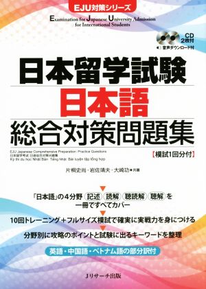 日本留学試験 日本語 総合対策問題集EJU対策シリーズ