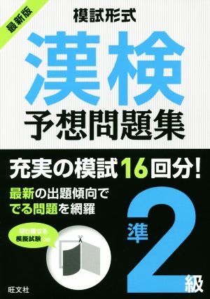 模試形式 漢検予想問題集 準2級