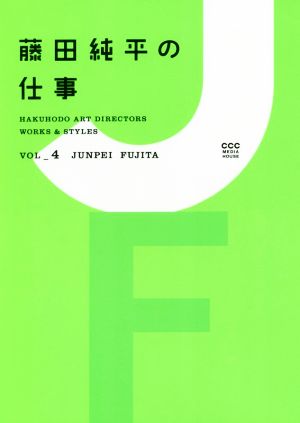 藤田純平の仕事HAKUHODO ART DIRECTORS WORKS & STYLESvol.4