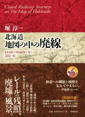 北海道 地図の中の廃線 旧国鉄の廃線跡を歩く追憶の旅