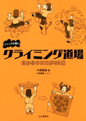 ジャック中根のクライミング道場 目からウロコが50枚