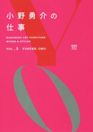 小野勇介の仕事HAKUHODO ART DIRECTORS WORKS & STYLESvol.3