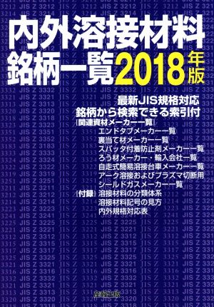 内外溶接材料銘柄一覧(2018年版)