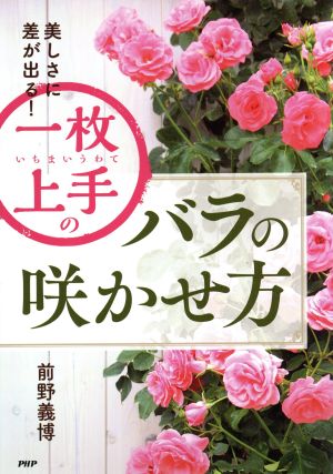 一枚上手のバラの咲かせ方 美しさに差が出る！