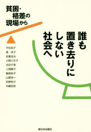 誰も置き去りにしない社会へ 貧困・格差の現場から