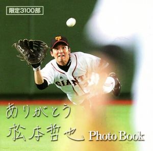 ありがとう松本哲也 Photo Book 限定3100部