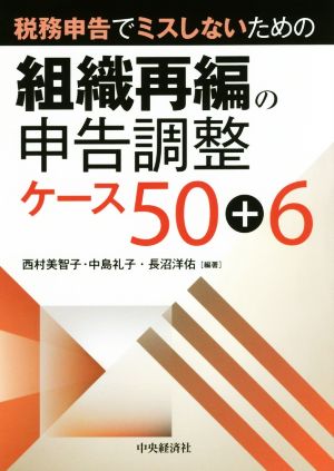 税務申告でミスしないための組織再編の申告調整ケース50+6 改訂改題版