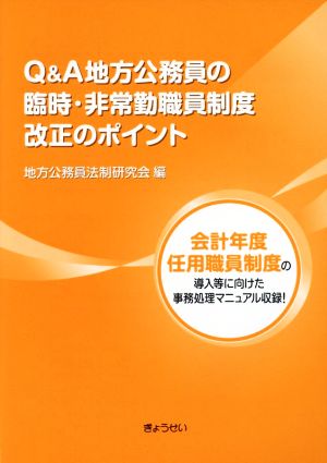 Q&A地方公務員の臨時・非常勤職員制度改正のポイント 会計年度任用職員制度の導入等に向けた事務処理マニュアル収録！