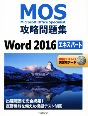 MOS攻略問題集 Word2016 エキスパート Microsoft Office Specialist