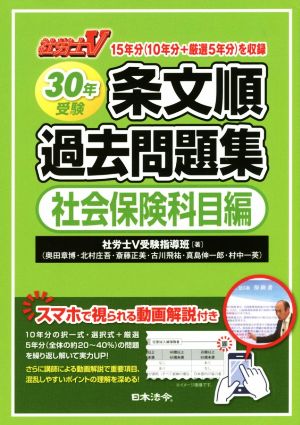 社労士V 条文順過去問題集 社会保険科目編(30年受験)