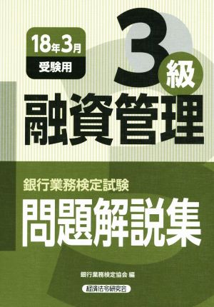 融資管理3級 問題解説集(2018年3月受験用) 銀行業務検定試験