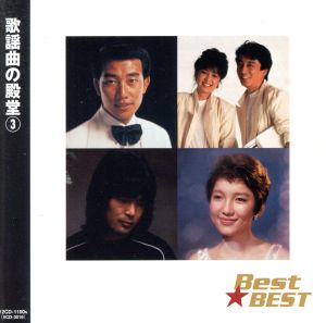 歌謡曲の殿堂3 Best★BEST