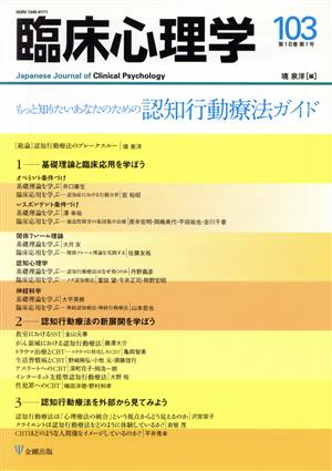 臨床心理学(103 18-1)もっと知りたいあなたのための認知行動療法ガイド