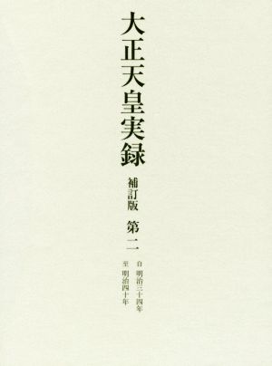 大正天皇実録 補訂版(第二) 明治三十四年～明治四十年