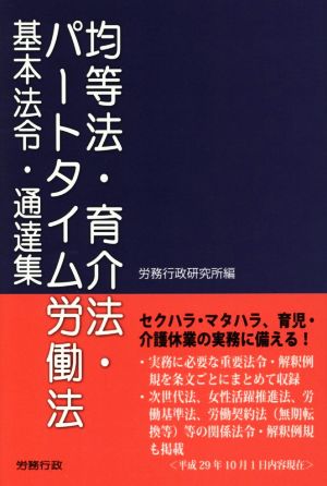 均等法・育介法・パートタイム労働法基本法令・通達集