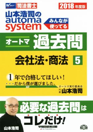 山本浩司のautoma system オートマ過去問 会社法・商法(2018年度版-5)Wセミナー 司法書士