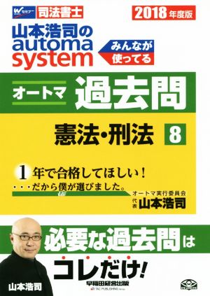 山本浩司のautoma system オートマ過去問 憲法・刑法(2018年度版-8)Wセミナー 司法書士