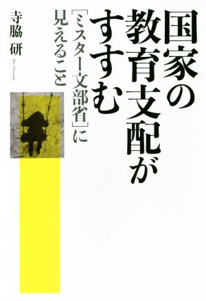 国家の教育支配がすすむミスター文部省に見えること