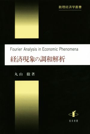 経済現象の調和解析 数理経済学叢書8