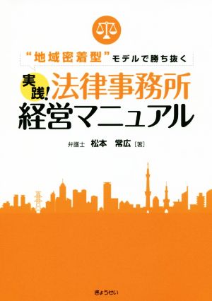 実践！法律事務所経営マニュアル “地域密着型