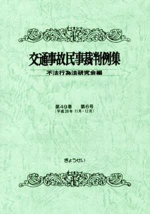 交通事故民事裁判例集(第49巻 第6号)