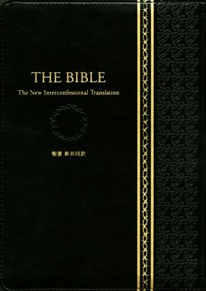 聖書 新共同訳 大型ジッパー・サムインデックスつき 黒 THE BIBLE