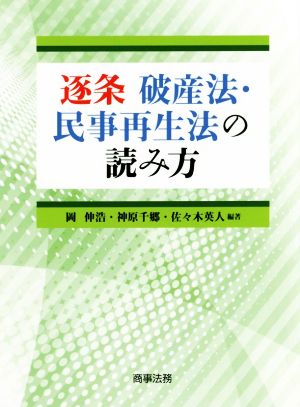 逐条 破産法・民事再生法の読み方