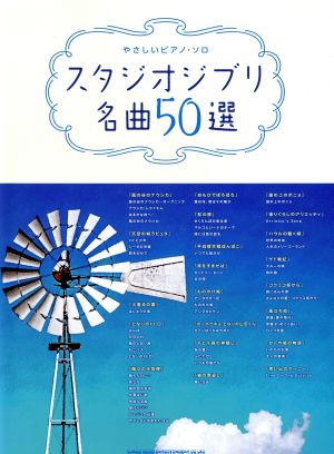 スタジオジブリ名曲50選 やさしいピアノ・ソロ