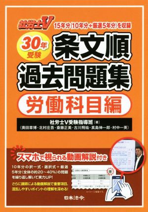 社労士V 条文順過去問題集 労働科目編(30年受験)