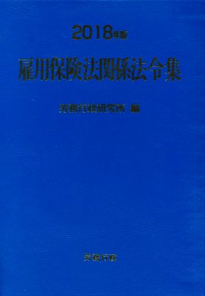 雇用保険法関係法令集(2018年版)