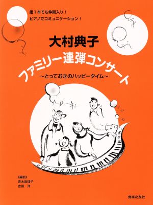 大村典子 ファミリー連弾コンサート とっておきのハッピータイム