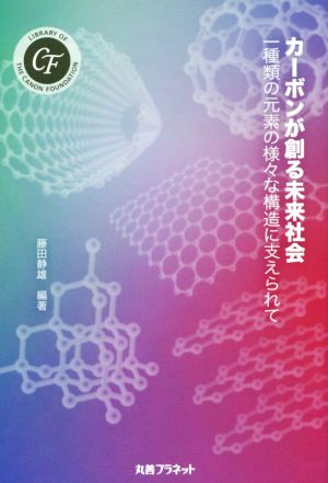 カーボンが創る未来社会 一種類の元素の様々な構造に支えられて キヤノン財団ライブラリー