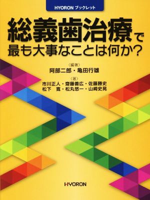 総義歯治療で最も大事なことは何か？ HYORONブックレット