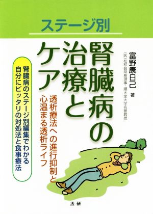 ステージ別腎臓病の治療とケア 透析療法への進行抑制と心温まる透析ライフ