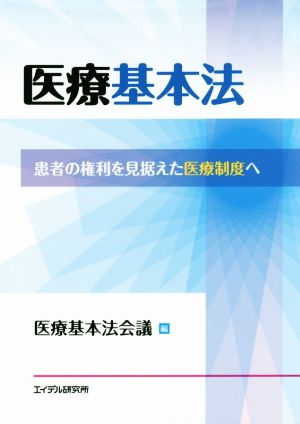 医療基本法 患者の権利を見据えた医療制度へ