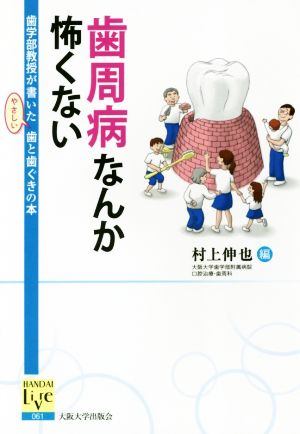 歯周病なんか怖くない 歯学部教授が書いたやさしい歯と歯ぐきの本 阪大リーブル61