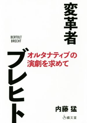 変革者ブレヒト オルタナティブの演劇を求めて